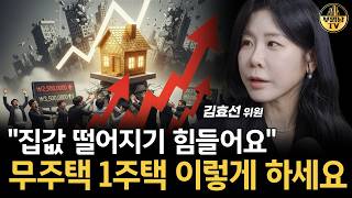 "집값 떨어지기 힘들어요" 무주택 1주택 이렇게 하세요 [김효선 위원 4부]