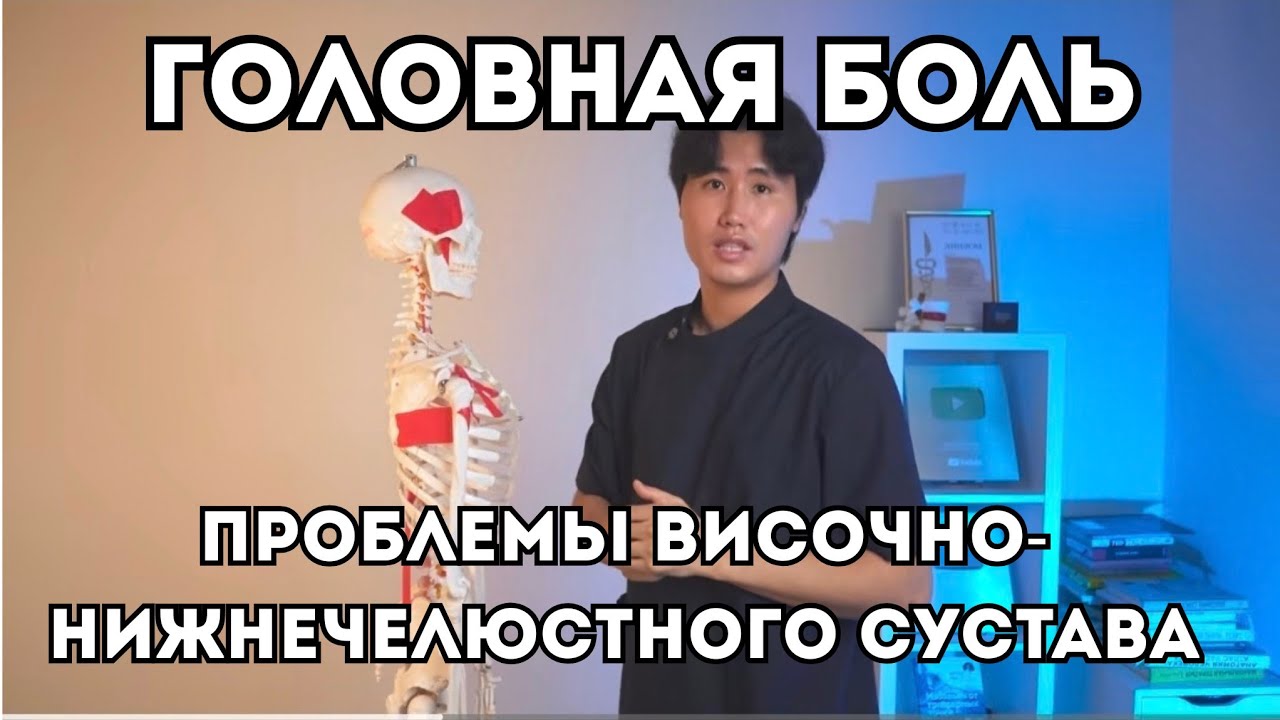 ОДНА причина ГОЛОВНОЙ БОЛИ И ПРОБЛЕМ ВИСОЧНО-НИЖНЕЧЕЛЮСТНОГО СУСТАВА