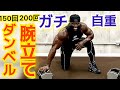 【ダンベル+自重】ガチハイボリュームトレーニング。