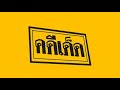 คดีเด็ด สายไฟล้มพาดรถเก๋ง ลูกแฝดหอ�