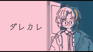 【 ダレカレ 】ある少女の物語を体験してみよう【にじさんじ/風楽奏斗】