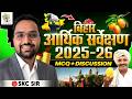 Bihar Economic Survey 2025 26 Complete Analysis MCQs By SKC Sir EDU TERIA