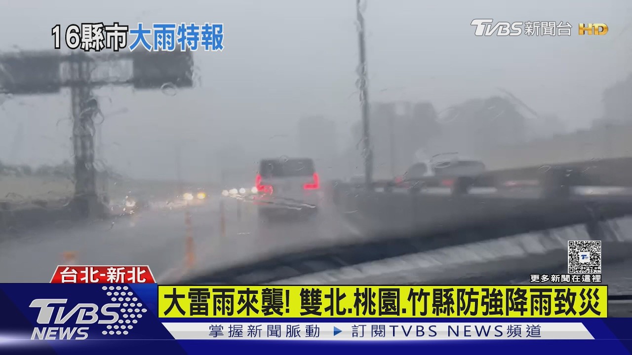 天氣/國家警報響!大雷雨轟北北桃「4縣市警戒」 慎防強降雨