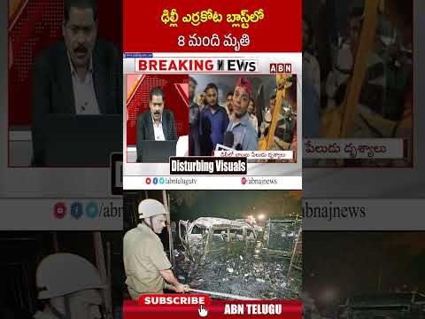 ఢిల్లీ ఎర్రకోట బ్లా*స్ట్‌లో 8 మంది మృ*తి #delhiblast #redfort #ytshorts #delhinews #abn Teluguvoice