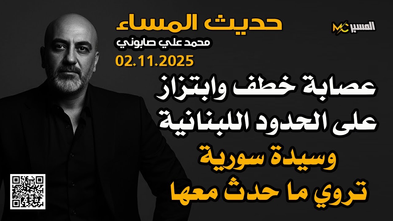 خطف وابتزاز على الحدود اللبنانية وسيدة سورية تروي قصتها . حديث المساء . محمد ع