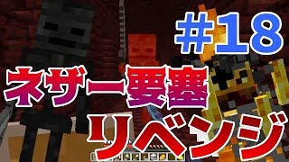【YUSAのマイクラ実況】ブレイズロッドを求めてリベンジ！！ ＃18