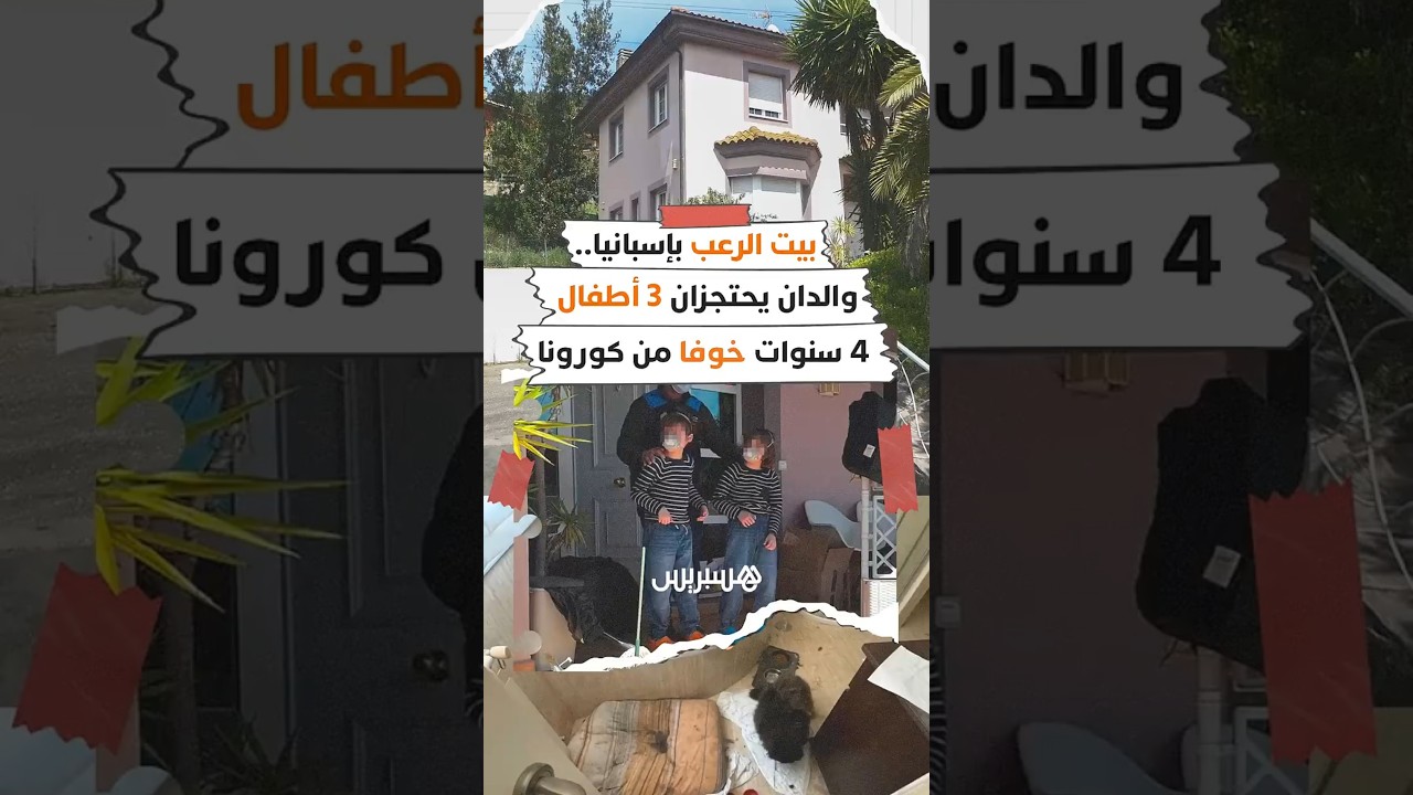 بيت الرعب بإسبانيا.. والدان يحتجزان 3 أطفال 4 سنوات خوفا من كورونا thumbnail