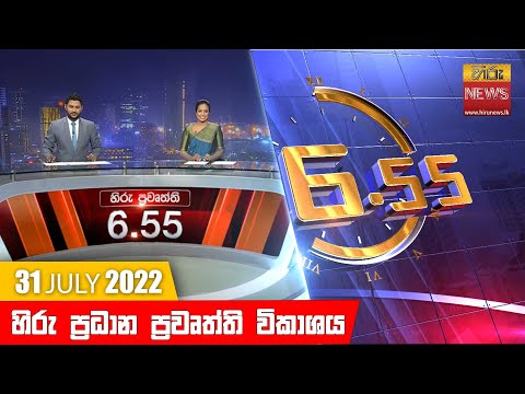 Hiru News 06:55 PM | 2022-07-31