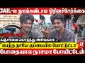 Jail ல கஞ்சாவை கொடுத்து S X Torture அம்மா அப்பா 