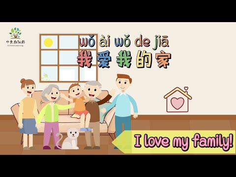 家庭歌 | Family song in Chinese | I love my family in Chinese writing | 中文加油站