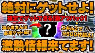 【ツムツム】これは熱い！確定でゲットできる激アツ復活来てる！スキル1から大活躍するツムがまさかの復活！！ハチプーパック買って実際にスキル2をプレイ！！！