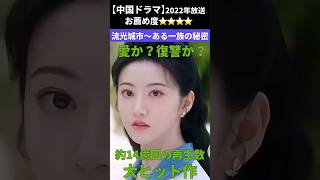 大ヒット作【中国ドラマ】流行城市 1920年上海が舞台 #中国ドラマ #ドラマ #復讐 #大ヒット #話題