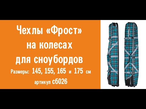 Чехлы на колесах для сноуборда «Фрост»: видеообзор, инструкция по эксплуатации, советы, рекомендации