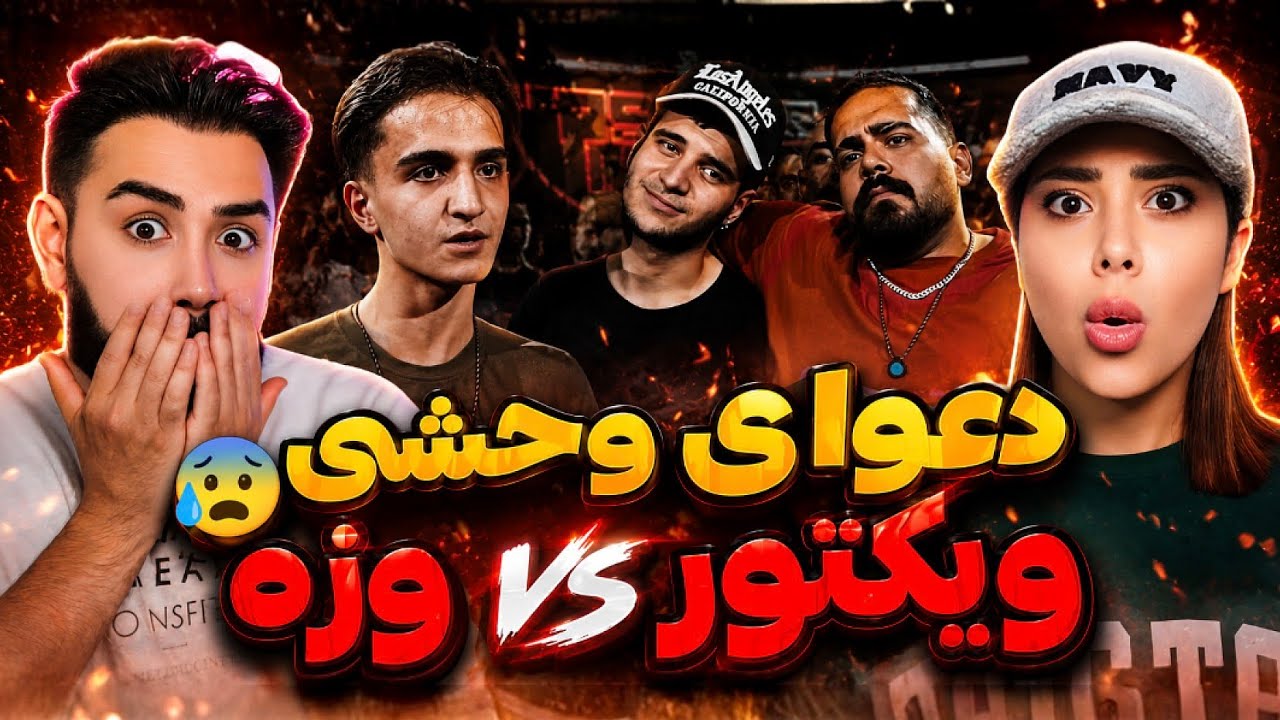 رپ بتل وحشی ویکتور و بچه وزه🤯 خدایی رپ بتل با کلاسی بود👌