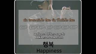 [THAISUB &amp; KARAOKE] 행복 Happiness - 오반 (OVAN)