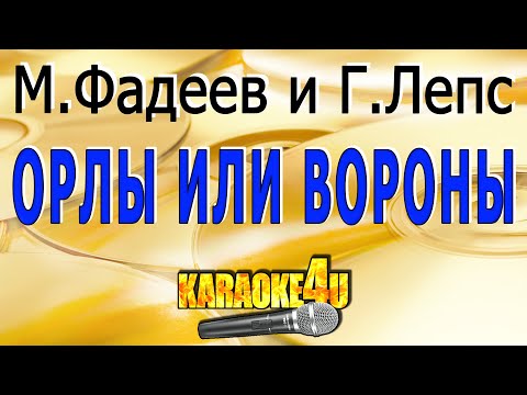 М.Фадеев и Г.Лепс | Орлы или вороны | Кавер минус