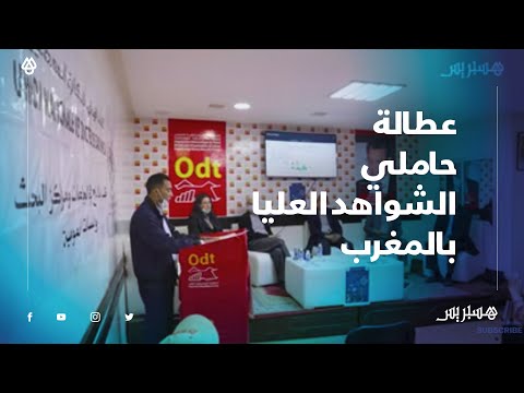عطالة حاملي الشواهد العليا.. المغرب فيه أضعف معدل للموظفين مقارنة بالدول العربية