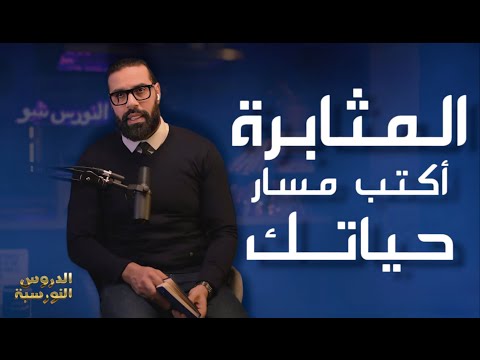 الحلقة 1 : المثابرة .. اكتب مسار حياتك