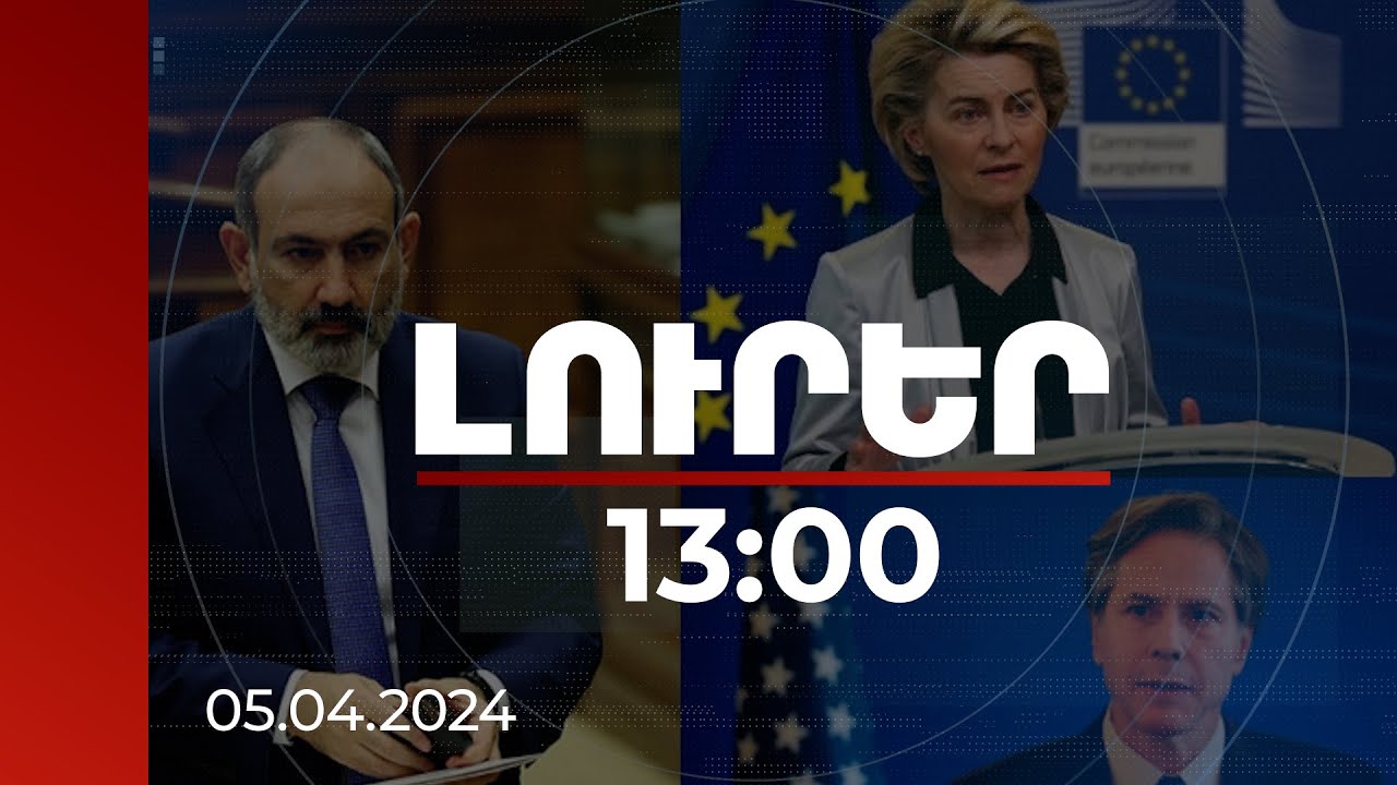 Լուրեր 13:00 | Ֆոն դեր Լայենը, Փաշինյանը, Բլինքենը և Բորելը հանդես են գալու հայտարարությամբ