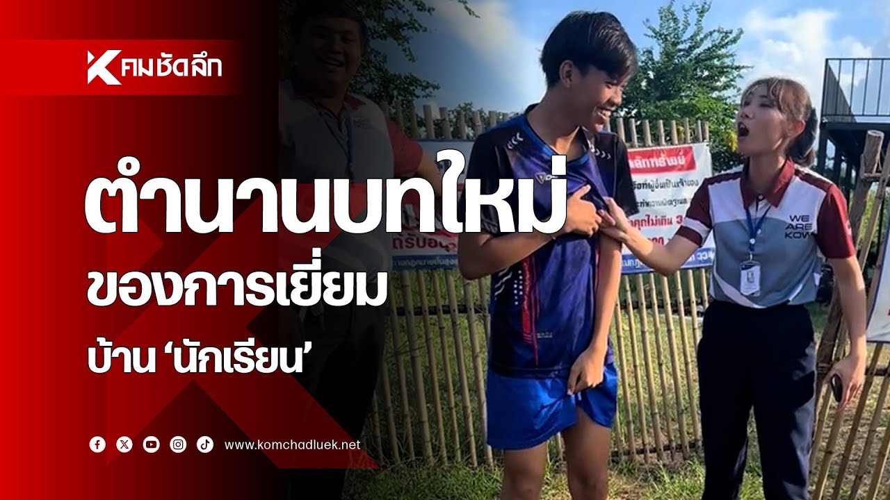 ตำนานบทใหม่ ของการเยี่ยมบ้าน 'นักเรียน'