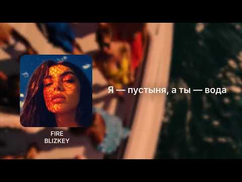 BLIZKEY - Fire (Lyric Video)
