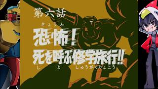 【ゲッP-X】７０年代風ロボットアニメ第六話「恐怖！死を呼ぶ修学旅行！！」【ゲーム実況】