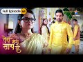 Tera Mera Saath Rahe Gopika Ka Faisla FULL EPISODE 64 तेरा मेरा साथ रहे