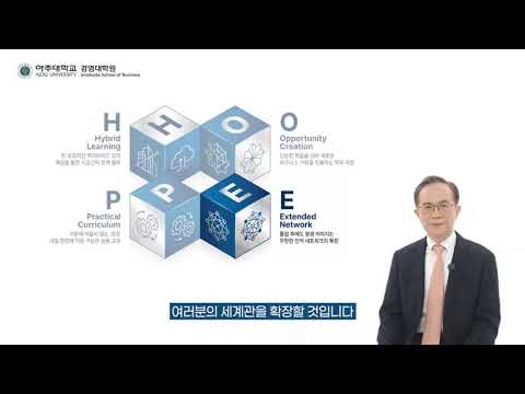 아주대학교 경영대학원 온라인 입시설명회