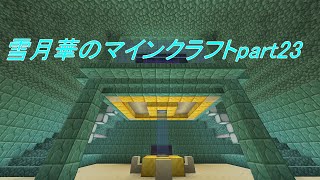 【ゆっくり実況】雪月華のマインクラフトpart23【マイクラ】