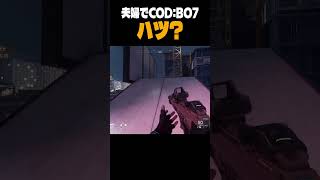 【夫婦でCOD:BO7】ハツ？ #shorts  #codbo7  #夫婦ゲーム実況