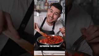 איך להכין שקשוקה מתנשאת