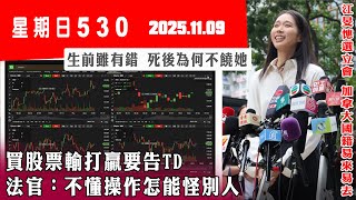 Download lagu 星期日530 (2025.11.09) ︳買股票輸打贏要告TD 法官：不懂操作怎能怪別人 ︳生前雖有錯 死後為何不饒她 ︳江旻憓選立會    加拿大國籍易來易去 mp3