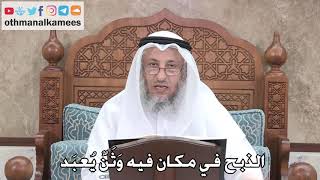378 - الذبح في مكان فيه وَثَنٌ يُعبَد - عثمان الخميس