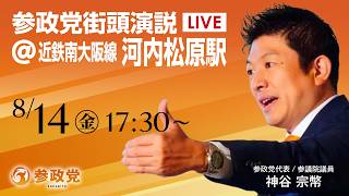 【LIVE】参政党　街頭演説　近鉄南大阪線 河内松原駅　神谷宗幣　2026年8月14日（金）17：30～ #ひとりひとりが日本 #日本人ファースト参政党