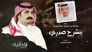 كلمات اغنية ينشرح صدري فالح الطوق