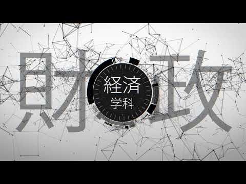 学科紹介動画　『経済学科』編【北海学園大学　公式】*