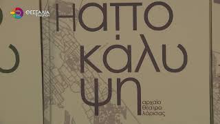 ΕΦΥΓΕ ΑΠΟ ΤΗ ΖΩΗ Ο ΕΠΙΤΙΜΟΣ ΕΦΟΡΟΣ ΑΡΧΑΙΟΤΗΤΩΝ ΛΑΡΙΣΑΣ ΑΘΑΝΑΣΙΟΣ ΤΖΑΦΑΛΙΑΣ 02 01 2026 ΕΦΥΓΕ ΑΠΟ ΤΗ ΖΩΗ Ο ΕΠΙΤΙΜΟΣ ΕΦΟΡΟΣ ΑΡΧΑΙΟΤΗΤΩΝ ΛΑΡΙΣΑΣ ΑΘΑΝΑΣΙΟΣ ΤΖΑΦΑΛΙΑΣ 02 01 2026