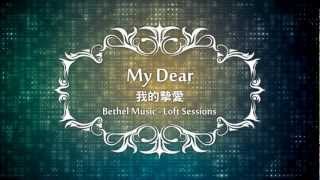 My Dear我的摯愛-Bethel Music(The Loft Sessions)