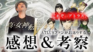 【メガテン５】前半/ペルソナにはないアトラス作品の面白さ【真・女神転生Ⅴ】