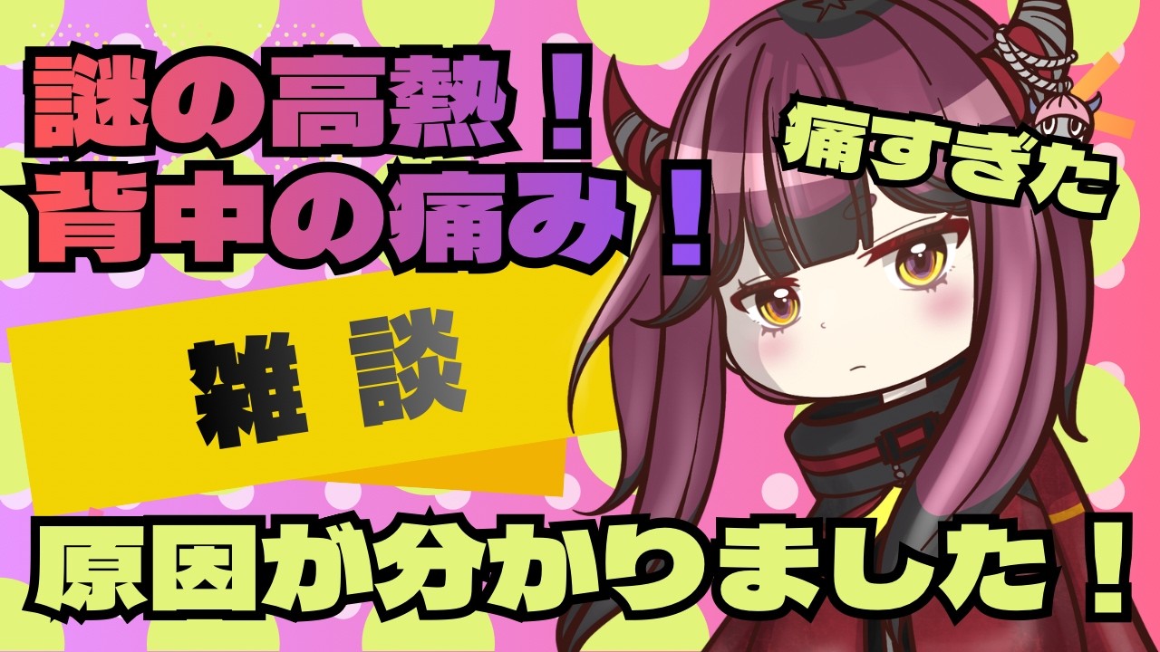 【雑談】背中の痛みの原因〇〇だった！！配信中に謎熱でて中断した日の話