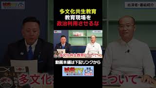 【多文化共生・クルド人・同和問題】教育現場を政治利用するな！ #減税TV #政治 #減税 #星野しょう #宮部龍彦 #人権 #教育 #神奈川