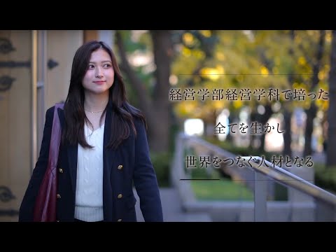 【学科紹介MOVIE】経営学部 経営学科