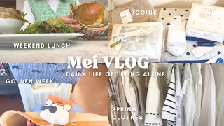 【vlog】40代1人暮らしの日常👩🏻‍💻|GWや休みを気ままに楽しむ|3coins&seriaシモジマ🥰