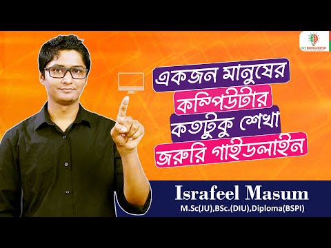 কম্পিউটার জানা কতটুকু জরুরি । ICT Bangladesh