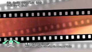 雪風  Yukikaze (Inst.)/ MikunoNanchara covering the song of Spitz