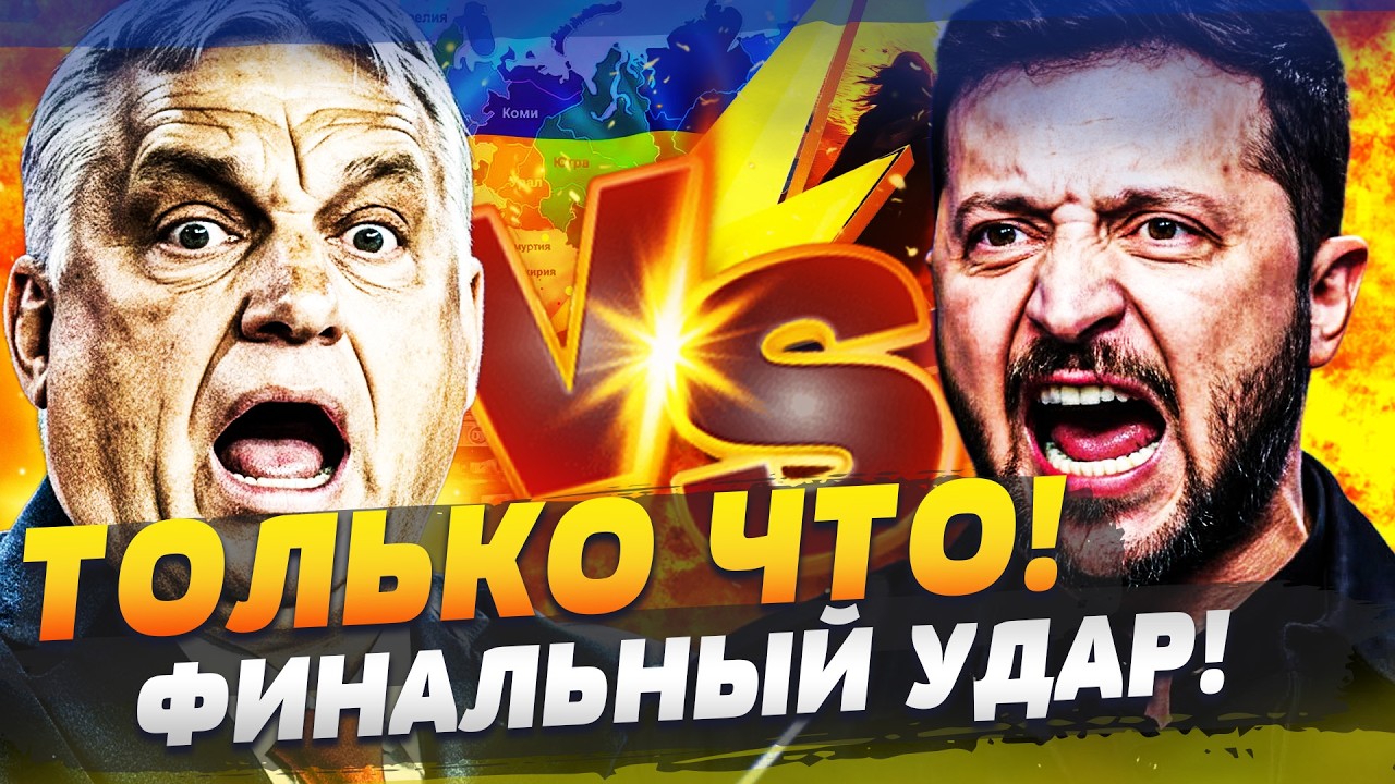 🚨5 МИНУТ НАЗАД! ПОНЕСЛАСЬ ВОЙНА С ВЕНГРИЕЙ? ВСПЛЫЛА ТАЙНА ОРБАНА! ВАЖНЫЙ РЫВ?