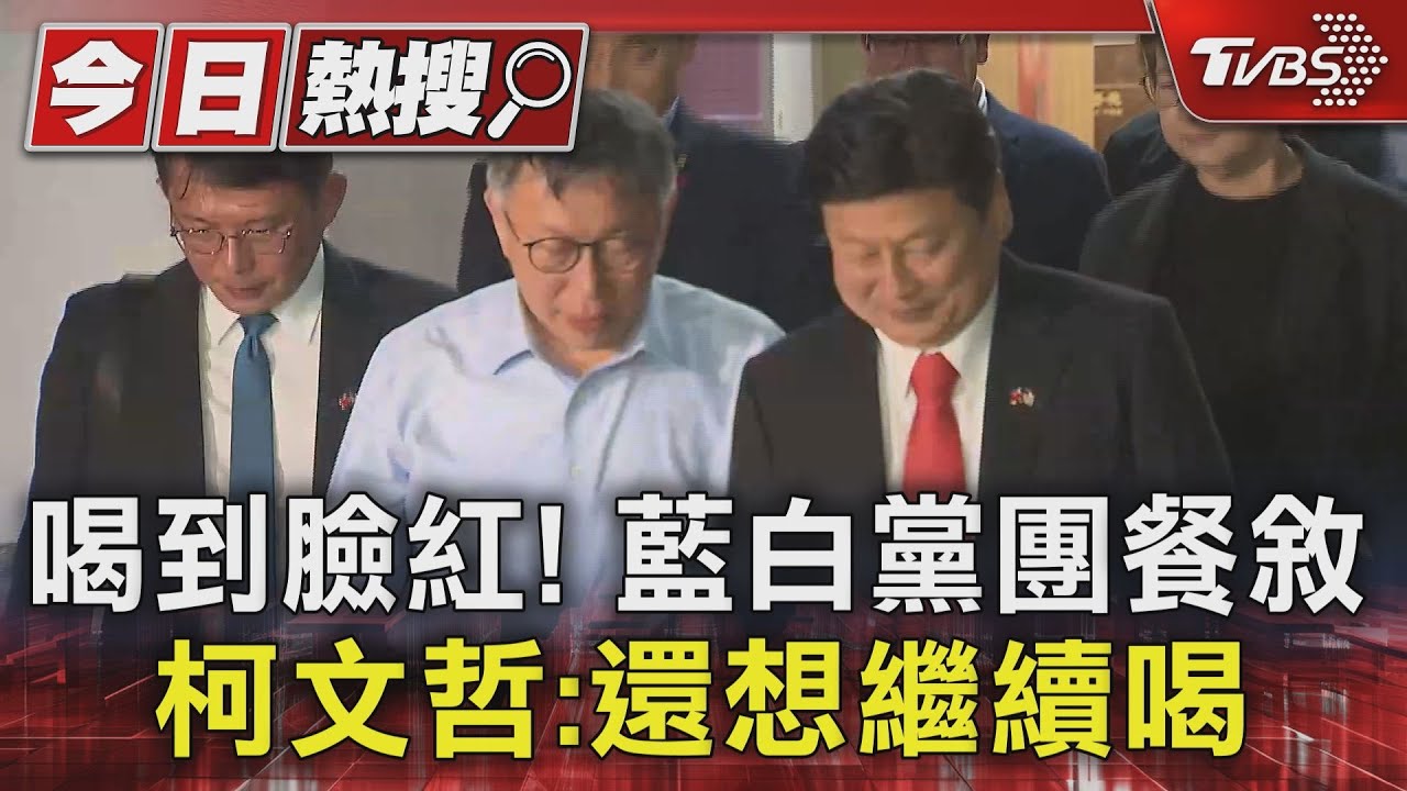 喝到臉紅!藍白黨團餐敘柯文哲:還想繼續喝