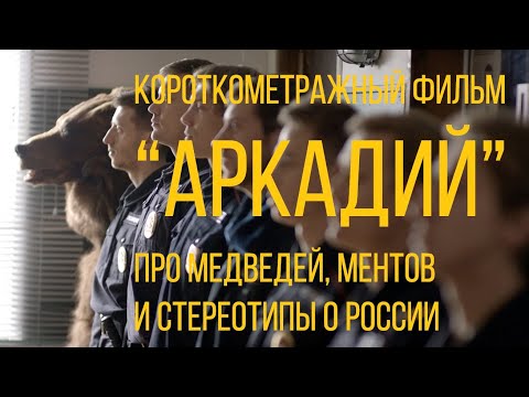 "Аркадий" про медведей, ментов и стереотипы о России | короткометражный фильм (реж. Катя Сташевская)