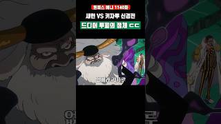 새턴 VS 키자루 신경전과 드디어 루피의 정체 ㄷㄷ #원피스 #shorts