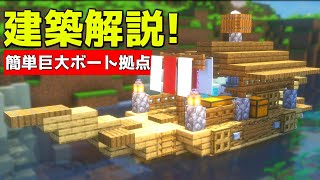 【マイクラ】誰も解説しない簡単な巨大ボート拠点の作り方【マイクラ建築】【マインクラフト】